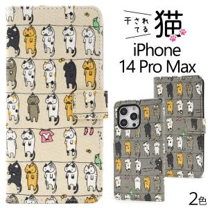 iPhone14ProMax ケース 手帳型 干されてる猫 カバー アイフォン スマホケース