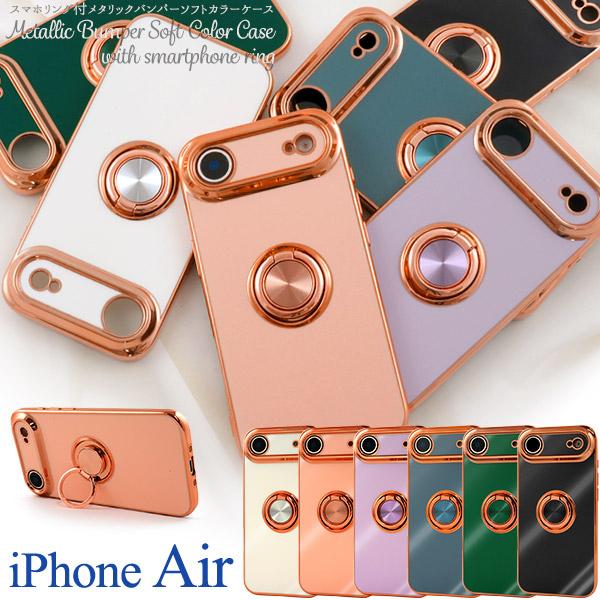 iPhoneAir ケース ソフトケース スマホリング付メタリックバンパーソフトカラーケース カバー...