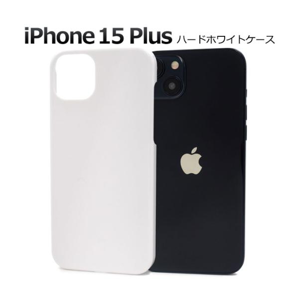 iPhone15 Plus ケース ハードケース ホワイト カバー アイフォン スマホケース