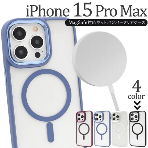 iPhone15 Pro Max ケース ハードケース MagSafe対応 マットバンパー クリア ...