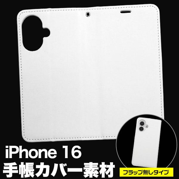 iPhone16 ケース 手帳型 オリジナルケース用パーツ 素材 製作 フラップ無しタイプ カバー ...
