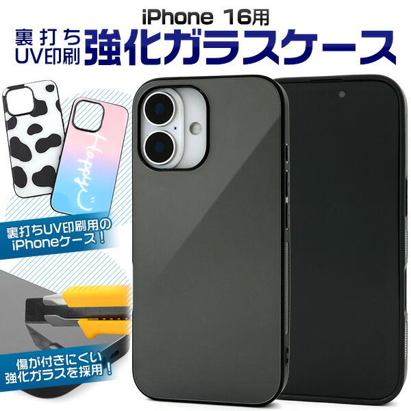 iPhone16 ケース ハードケース 裏打ちUV印刷 強化ガラス カバー アイフォン スマホケース