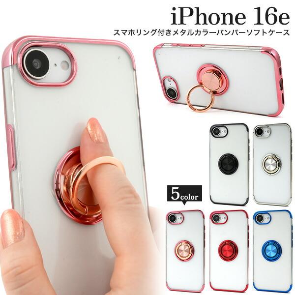 iPhone16e ケース ソフトケース スマホリング付き メタル カラーバンパー クリア カバー ...
