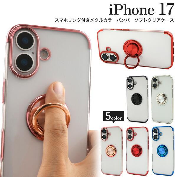 iPhone17 ケース ソフトケース スマホリング付きメタルカラーバンパーソフトクリアケース カバ...