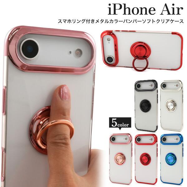 iPhoneAir ケース ソフトケース スマホリング付きメタルカラーバンパーソフトクリアケース カ...