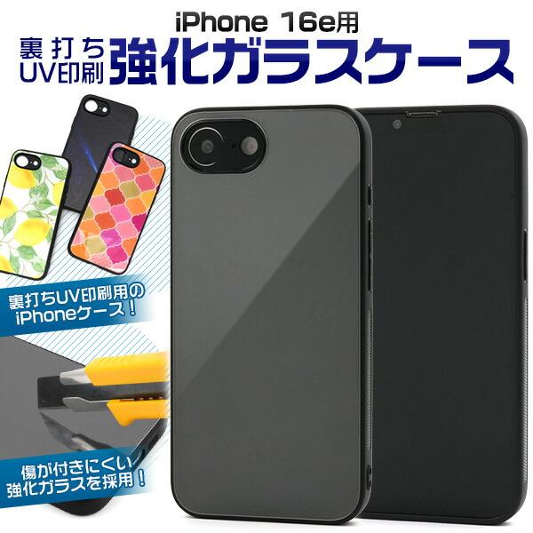 iPhone16e ケース ハードケース 裏打ちUV印刷 強化ガラス カバー スマホケース