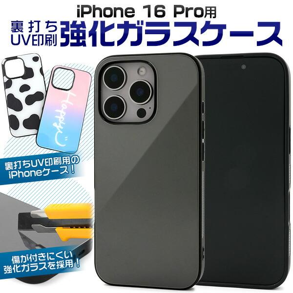 iPhone16Pro ケース ハードケース 裏打ちUV印刷 強化ガラス カバー アイフォン スマホ...