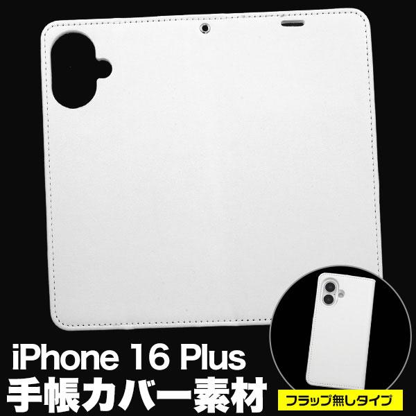 iPhone16Plus ケース 手帳型 オリジナルケース用パーツ 素材 製作 フラップ無しタイプ ...