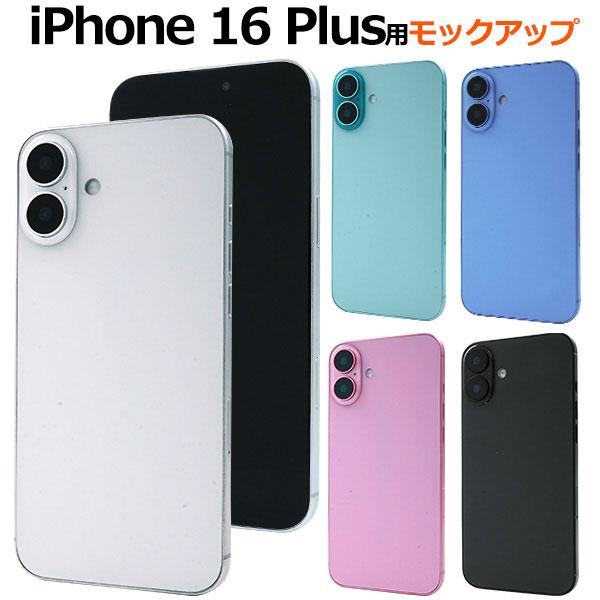 モックアップ iPhone 16 Plus 展示模造品 商品撮影用 展示用