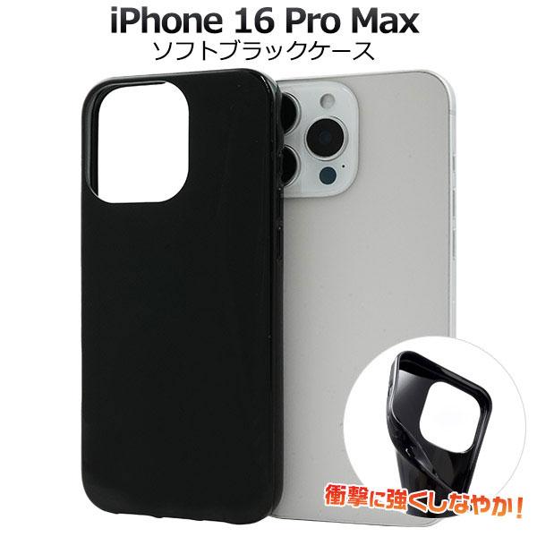 iPhone16ProMax ケース ソフトケース ブラック カバー アイフォン スマホケース
