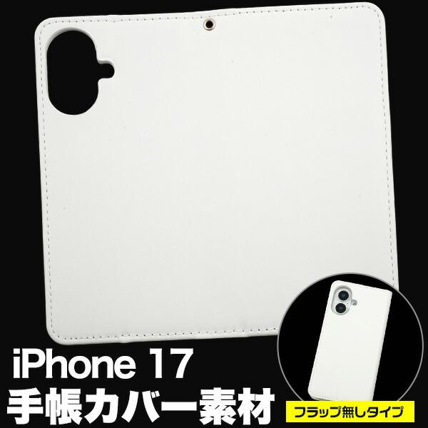 iPhone17 ケース 手帳型 フラップ無しタイプ カバー アイフォン17 iPhone 17 ア...
