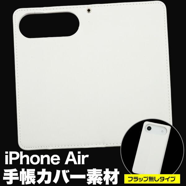 iPhoneAir ケース 手帳型 フラップ無しタイプ カバー アイフォンエアー iPhone Ai...