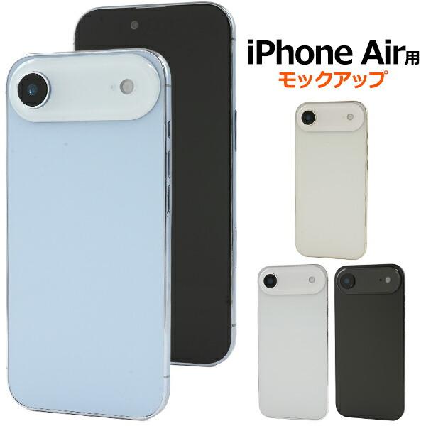 店舗用品 モックアップ iPhone Air 展示模造品 商品撮影用 展示用 展示模造品 商品撮影用...