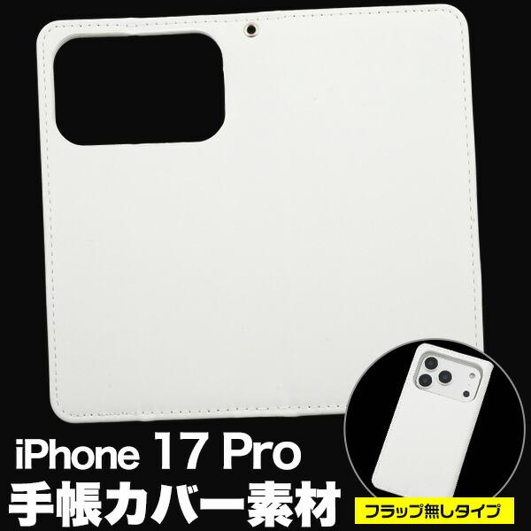 iPhone17Pro ケース 手帳型 フラップ無しタイプ カバー アイフォン17プロ iPhone...