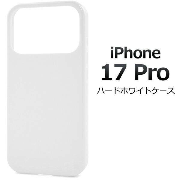 iPhone17Pro ケース ハードケース ハードホワイトケース アイフォン スマホケース カバー...