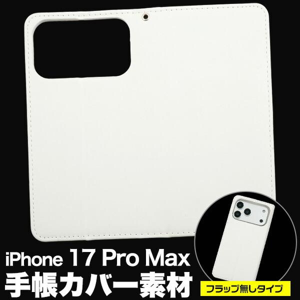 iPhone17ProMax ケース 手帳型 フラップ無しタイプ カバー アイフォン17プロマックス...