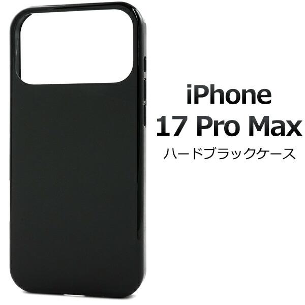 iPhone17ProMax ケース ハードケース ハードブラックケース カバー スマホケース