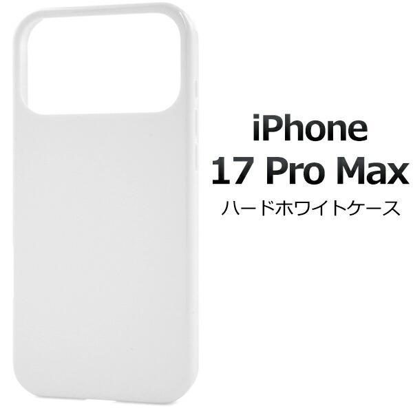 iPhone17ProMax ケース ハードケース ハードホワイトケース カバー スマホケース