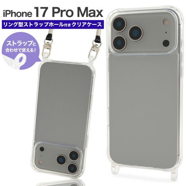 iPhone17ProMax ケース ハイブリッド リング型 ストラップホール付き クリア スマホシ...