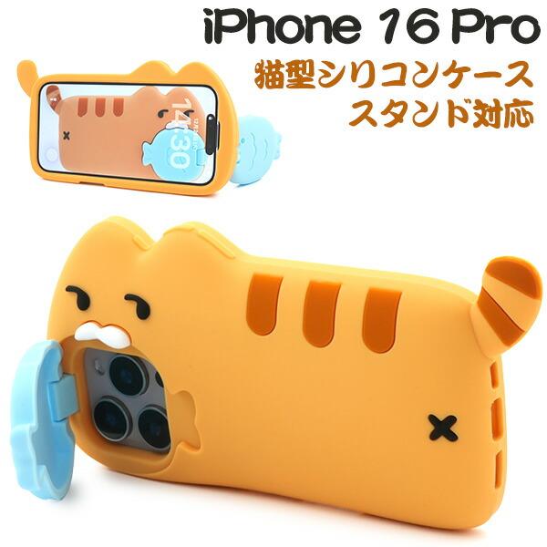 iPhone16Pro ケース ソフトケース 猫型 シリコン カバー アイフォン16プロ iPhon...