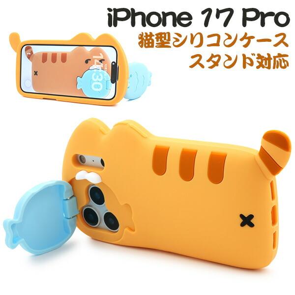iPhone17Pro ケース ソフトケース 猫型 シリコン カバー アイフォン17プロ iPhon...