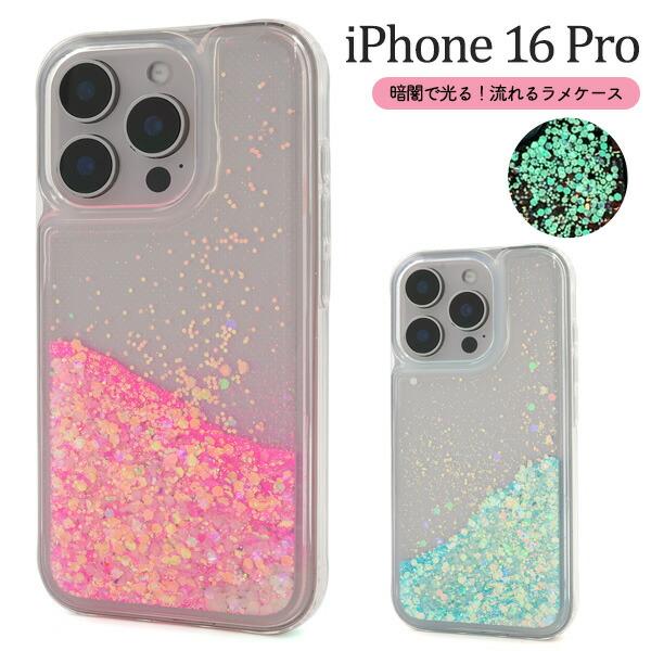 iPhone16Pro ケース ソフトケース 暗闇で光る 流れるラメ カバー アイフォン16プロ i...