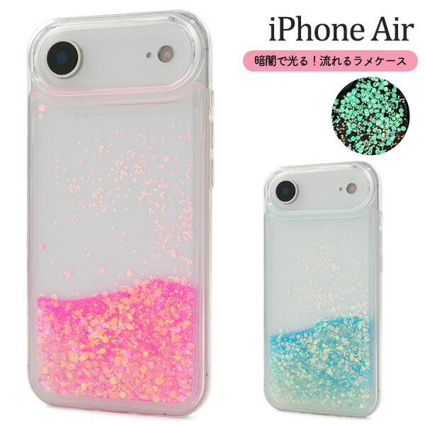 iPhoneAir ケース ソフトケース 暗闇で光る 流れるラメ カバー アイフォンエアー iPho...