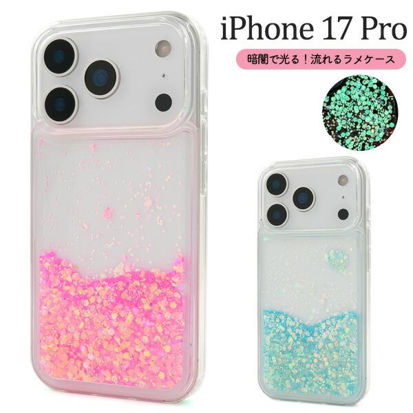 iPhone17Pro ケース ソフトケース 暗闇で光る 流れるラメ カバー アイフォン17プロ i...