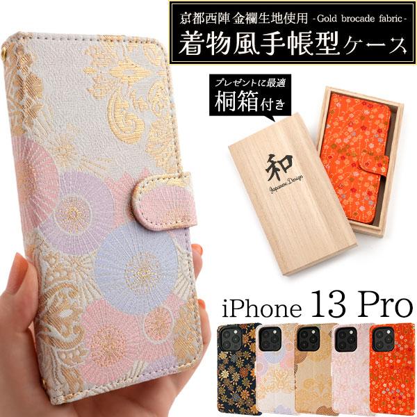 iPhone13 Pro ケース 手帳型 京都西陣 金襴生地使用 桐箱付き カバー アイホン アイフ...