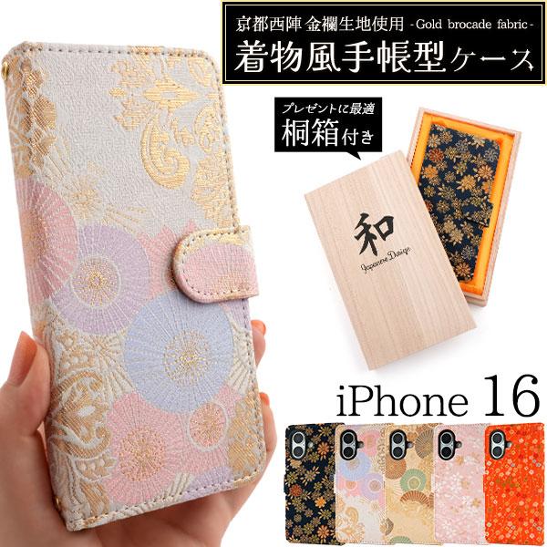 iPhone16 ケース 手帳型 京都西陣 金襴生地使用 着物風 桐箱付き カバー アイフォン16 ...