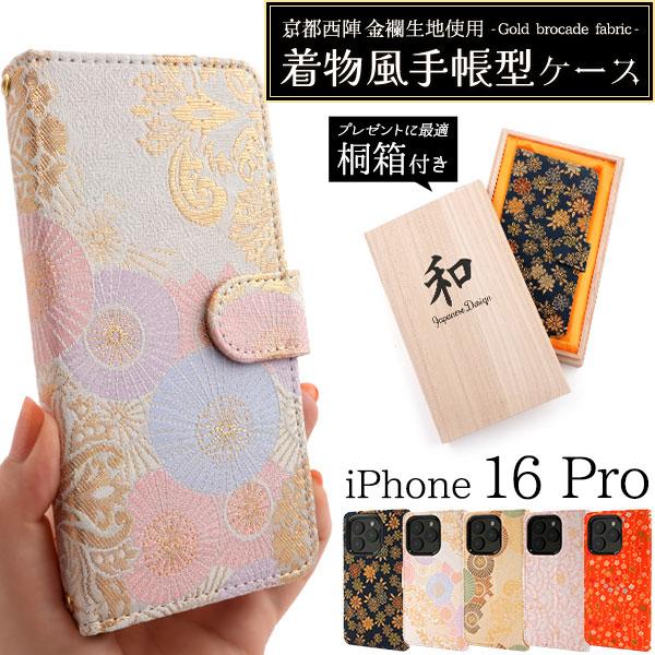 iPhone16Pro ケース 手帳型 京都西陣 金襴生地使用 着物風 桐箱付き カバー アイフォン...