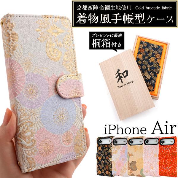 iPhoneAir ケース 手帳型 京都西陣 金襴生地使用 着物風 桐箱付き カバー アイフォンエア...