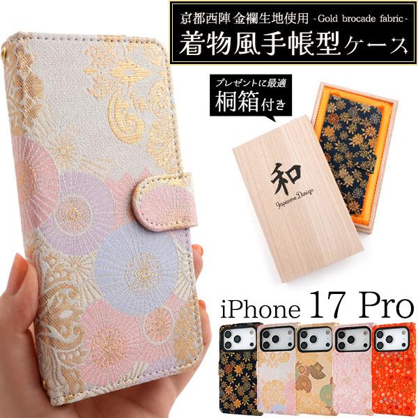 iPhone17Pro ケース 手帳型 京都西陣 金襴生地使用 着物風 桐箱付き カバー アイフォン...