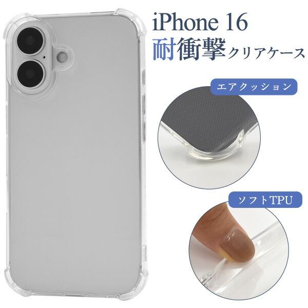 iPhone16 ケース ソフトケース 耐衝撃 クリア 透明 カバー アイフォン スマホケース