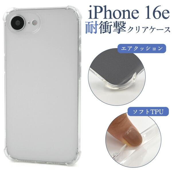iPhone16e ケース ソフトケース 耐衝撃 クリア カバー スマホケース