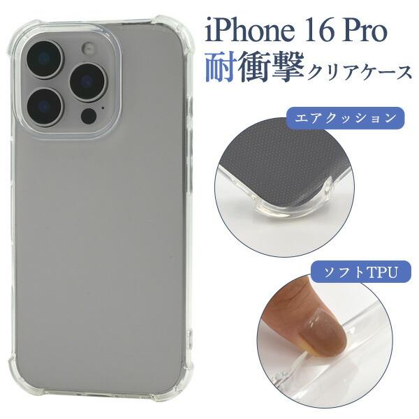 iPhone16Pro ケース ソフトケース 耐衝撃 クリア 透明 カバー アイフォン スマホケース