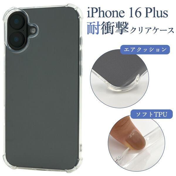 iPhone16Plus ケース ソフトケース 耐衝撃 クリア 透明 カバー アイフォン スマホケー...