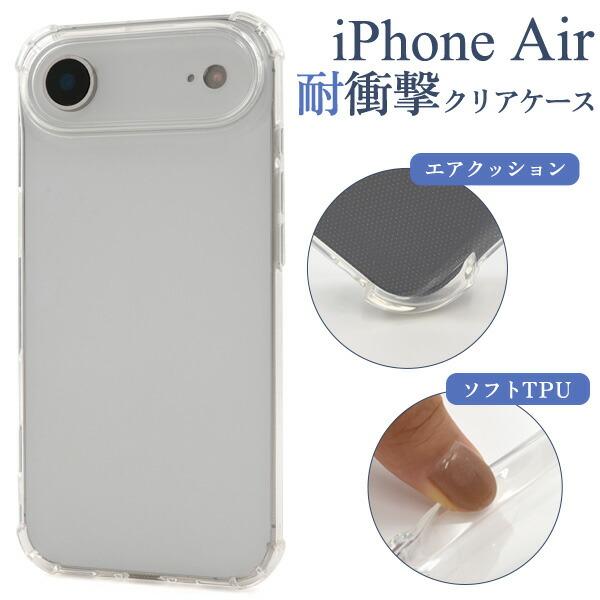 iPhoneAir ケース ソフトケース 耐衝撃 クリア 透明 カバー スマホケース