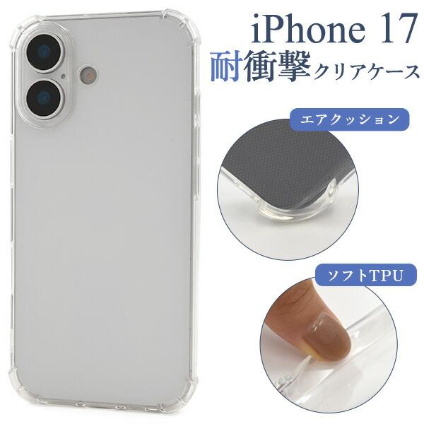 iPhone17 ケース ソフトケース 耐衝撃 クリア 透明 カバー スマホケース