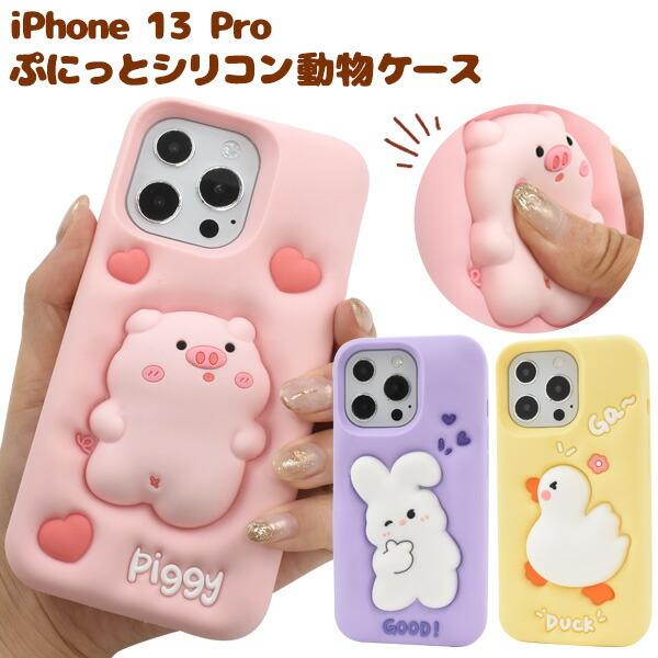 iPhone13 Pro ケース ソフトケース 動物ケース シリコン  カバー アイフォン スマホケ...