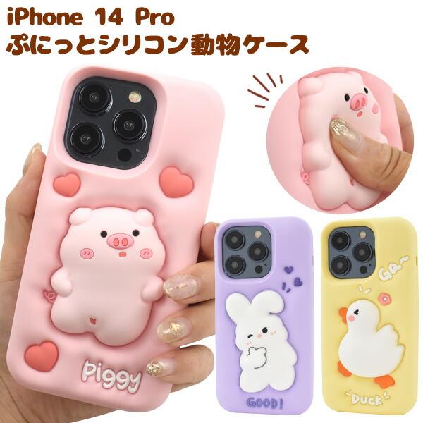 iPhone14 Pro ケース ソフトケース 動物ケース シリコン  カバー アイフォン スマホケ...