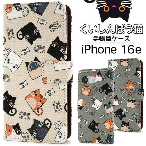 iPhone16e ケース 手帳型 くいしんぼう猫 ねこちゃん カバー アイフォン16e スマホケー...