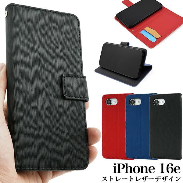 iPhone16e ケース 手帳型 ストレートレザーデザイン カバー アイフォン16e スマホケース
