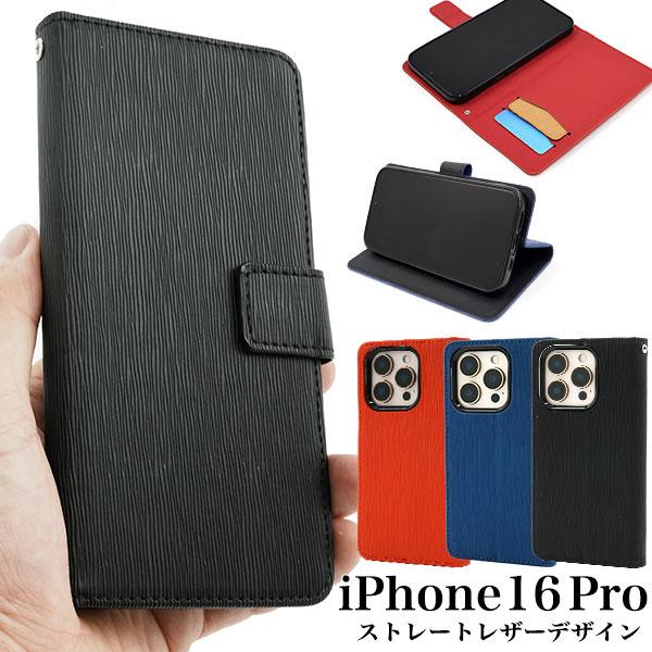 iPhone16Pro ケース 手帳型 ストレートレザーデザイン カバー アイフォン スマホケース