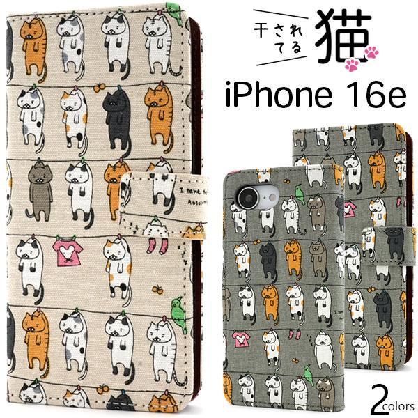 iPhone16e ケース 手帳型 ねこちゃん 干されてる猫 カバー アイフォン16e スマホケース