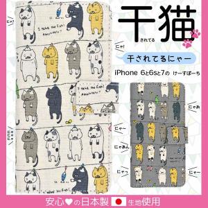 iPhone SE 第3世代 第2世代 8 7 ケース 手帳型 干されてる猫 カバー アイフォンケー...