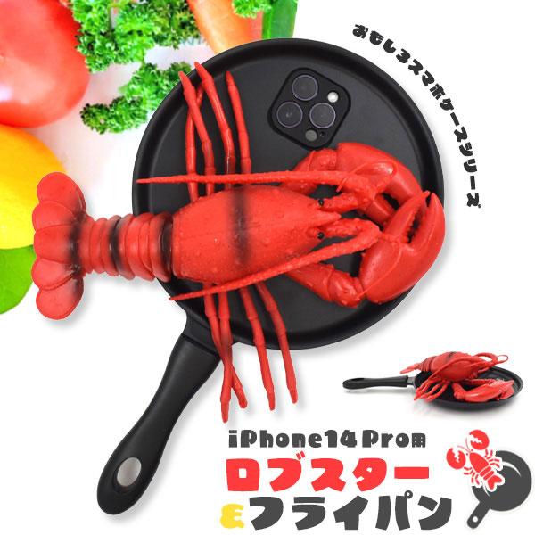 iPhone14 Pro ケース ハイブリッド ロブスター&amp;フライパン カバー アイホン アイフォン...