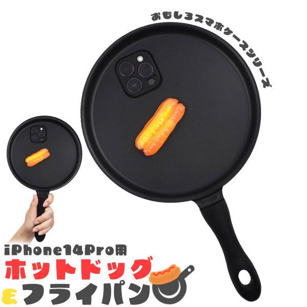 iPhone14 Pro ケース ハイブリッド ホットドッグ&amp;フライパン カバー アイホン アイフォ...