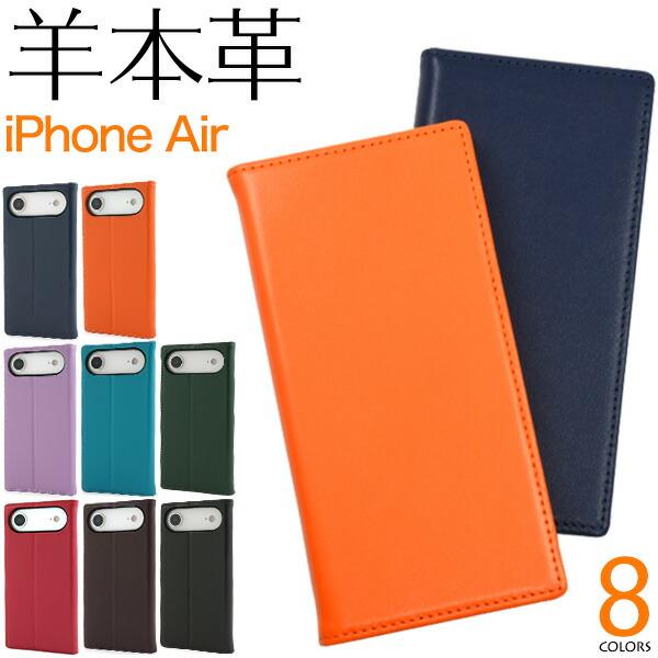 iPhoneAir ケース 手帳型 羊本革 シープスキンレザー カバー アイフォンエアー iPhon...