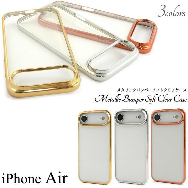 iPhoneAir ケース ソフトケース メタリックバンパー クリア カバー スマホケース